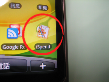 強力推薦!!!!!一歀Android上的記帳軟體(免費超實用)