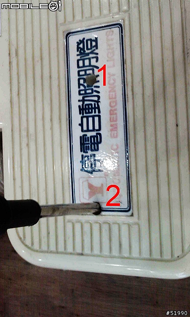 緊急照明燈.....復活術!