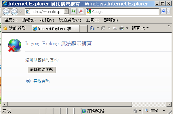 怪事!!中華郵政WEBATM在XP+IE 8無法開啟