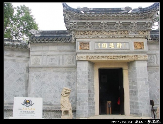 吳江‧靜思園