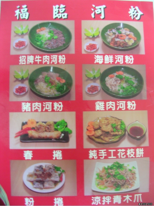 楊梅埔心四維大道美食--福臨河粉