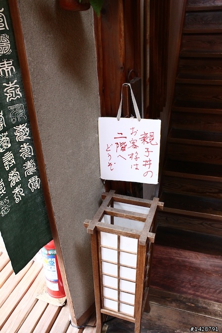 京都 西陣鳥岩樓 親子丼