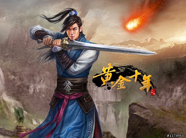 《黃金十年》首款互動式「真.武俠」網頁遊戲~絕世『夢幻虛寶』索取活動