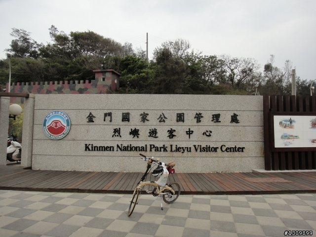 我在金門天氣晴 金門國家公園單車樂活自在行活動