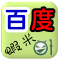 ios 4.3 4.2 百度蝦米輸入法 (ipad懶人包上市)