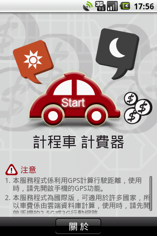 (軟體分享)讓你的手機開始跳錶吧: 計程車計費器 Taxi meter