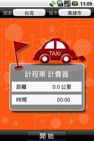 (軟體分享)讓你的手機開始跳錶吧: 計程車計費器 Taxi meter