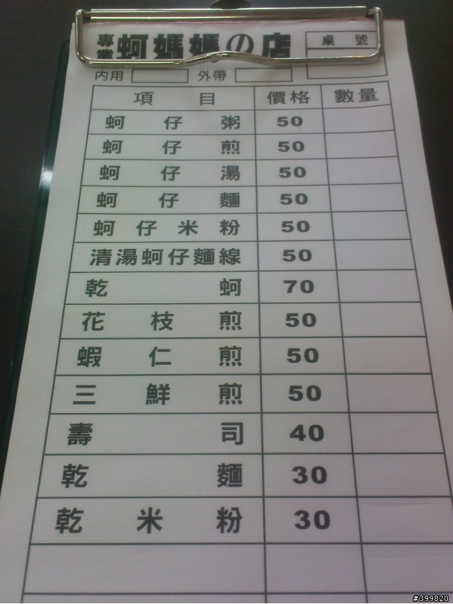 新北市中和超好吃蚵仔料理專門店 蚵仔媽媽