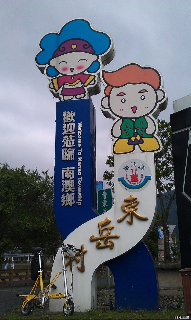 8"CARRY ME 勇闖蘇花公路