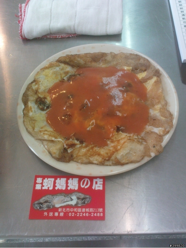 新北市中和超好吃蚵仔料理專門店 蚵仔媽媽