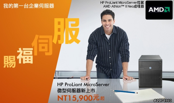 【全能服侍您!】HP微伺服器摩天蓋樓活動