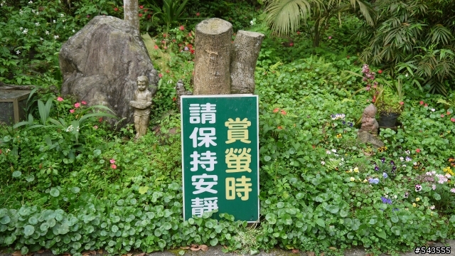 珍園螢火蟲花園Jean's Garden(三峽)
