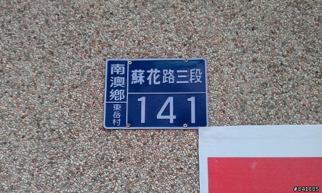 8"CARRY ME 勇闖蘇花公路