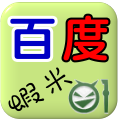 ios 4.3 4.2 百度蝦米輸入法 (ipad懶人包上市)