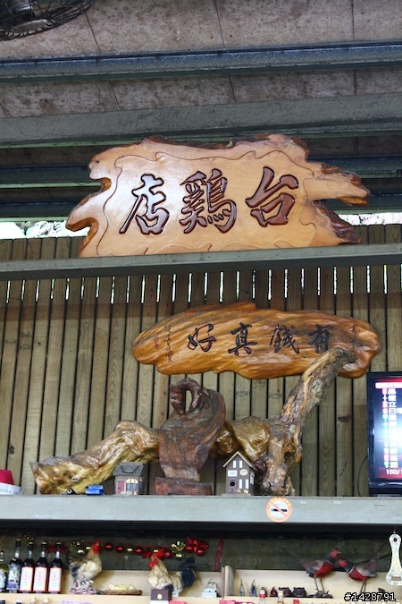 烏來 台雞店 好吃的烤雞