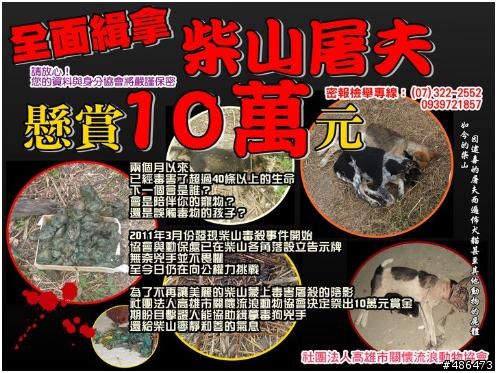 全面緝拿‧懸賞10萬揪出柴山毒狗屠夫