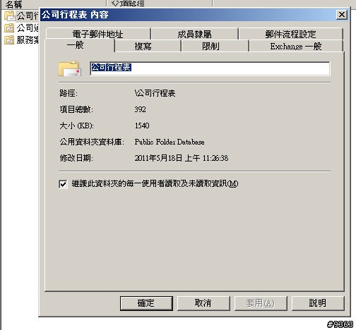Exchange2010公用資料夾無法複寫