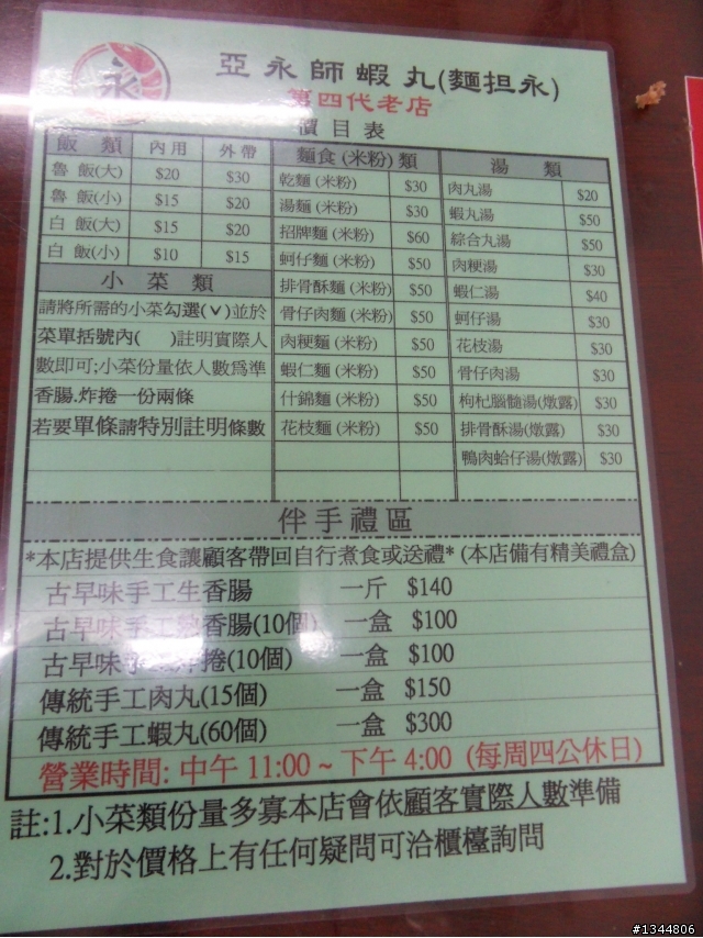鹿港老店-亞永師蝦丸