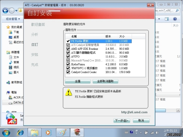 3820、4820、5820系列筆電或你的筆電是ATI + INTEL雙顯卡的同學都來看看吧(附上完整更新驅動流程)