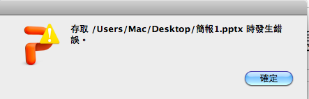 救命阿我的macbook office 2011不能存檔
