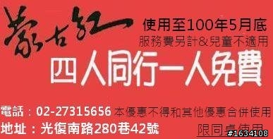 國父紀念館 蒙古紅蒙古火鍋