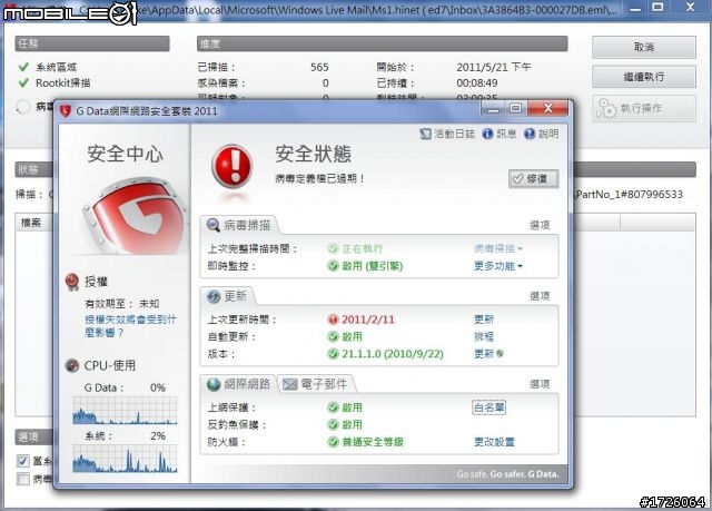 重口味的G Data防毒軟體初體驗
