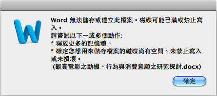 救命阿我的macbook office 2011不能存檔