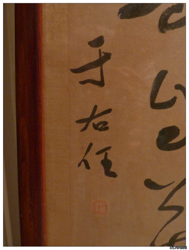 簡單的字畫開箱兼發問文..