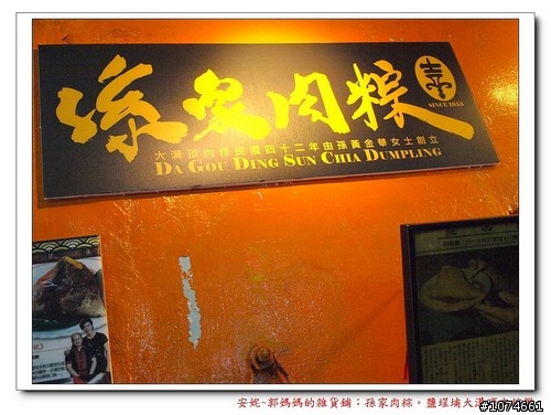 大溝頂肉粽攤孫家肉粽~端午節應景食記