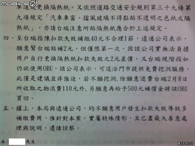 【2011年7月20日更新】【協調會沒有共識】ETC扣款失敗,需以原價(40元)補繳並加收手續費?