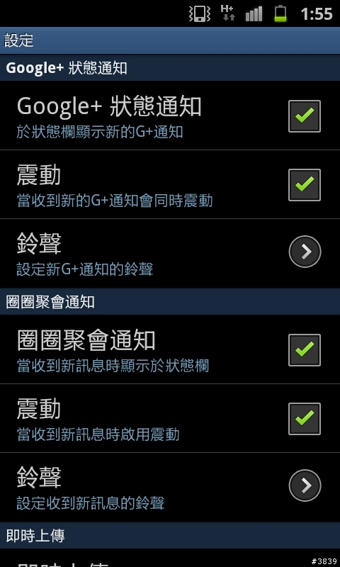 (7/11更新)Android手機的 Google+ 中文版?!