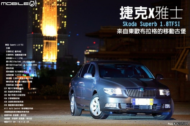 SKODA Superb1.8TSI 摩卡棕-顏色首開箱 (7/12新增 捷克-雅士)