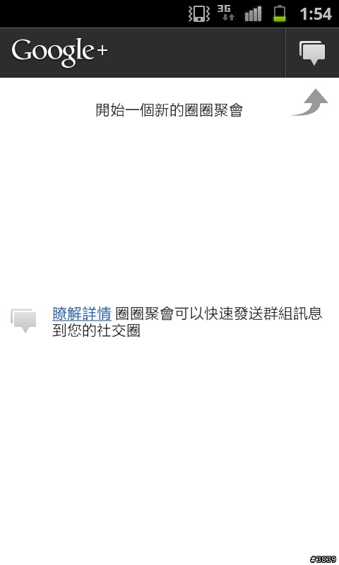 (7/11更新)Android手機的 Google+ 中文版?!