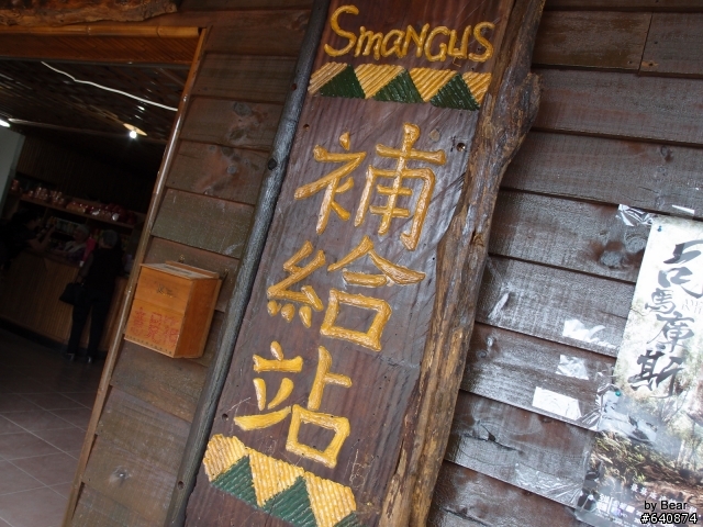 『發現台灣之美-鎮西堡、司馬庫斯篇』
