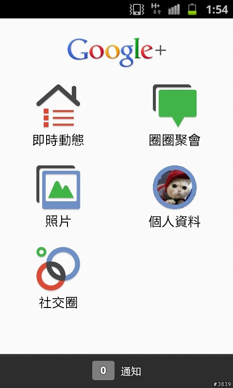 (7/11更新)Android手機的 Google+ 中文版?!