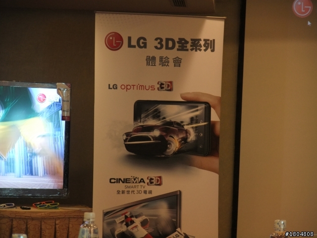 撼動人心的3D視覺效果 LG OPTIMUS 3D 體驗會