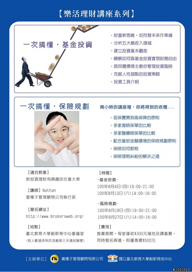 (活動)臺北教育大學育成中心【樂活理財講座】