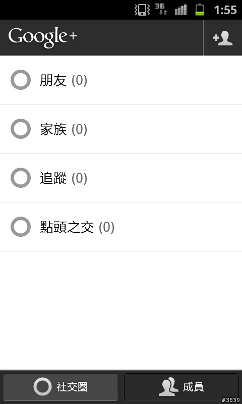 (7/11更新)Android手機的 Google+ 中文版?!