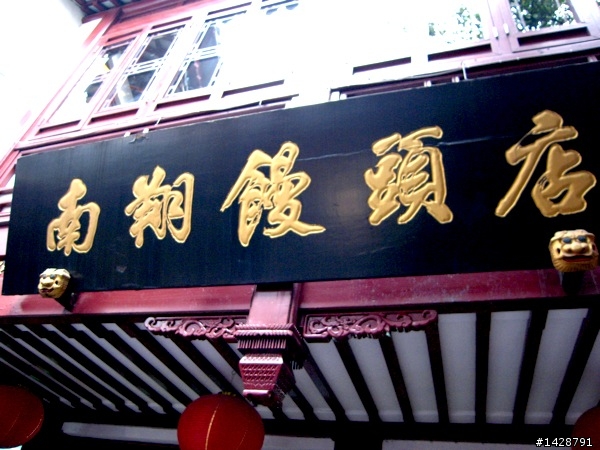 上海 南翔饅頭店