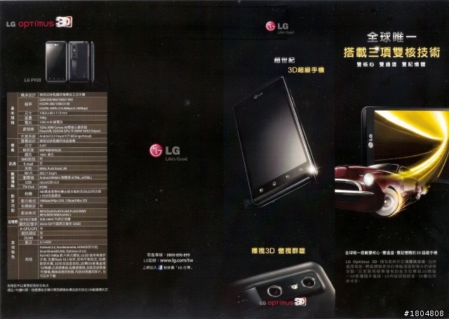 撼動人心的3D視覺效果 LG OPTIMUS 3D 體驗會