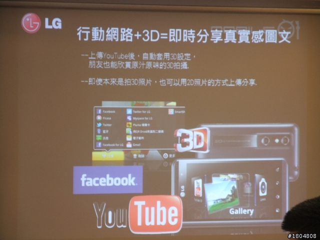 撼動人心的3D視覺效果 LG OPTIMUS 3D 體驗會