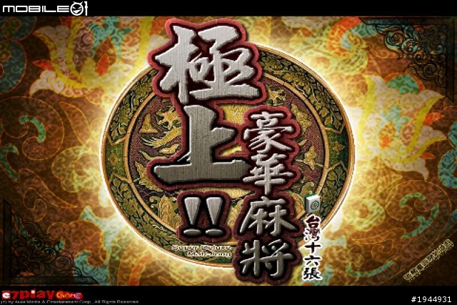 免費iPhone遊戲3D極上豪華麻將心得