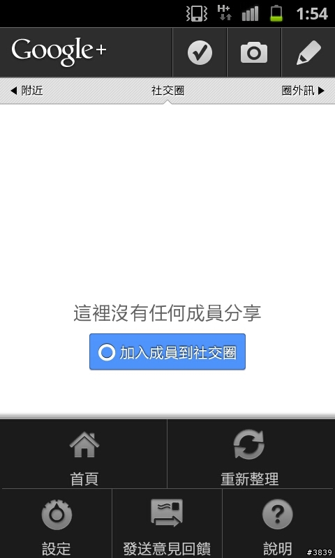 (7/11更新)Android手機的 Google+ 中文版?!