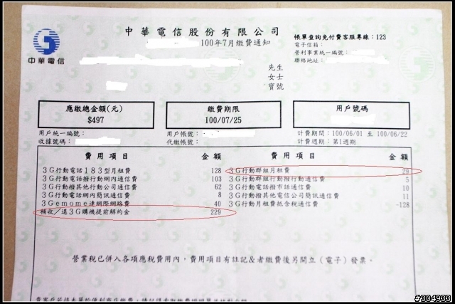 收到中華電信帳單要注意核對資料啊!!!!!