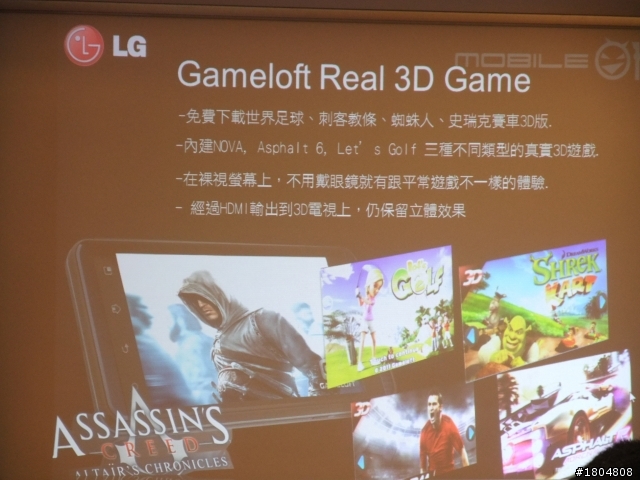 撼動人心的3D視覺效果 LG OPTIMUS 3D 體驗會