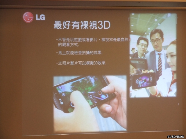 撼動人心的3D視覺效果 LG OPTIMUS 3D 體驗會