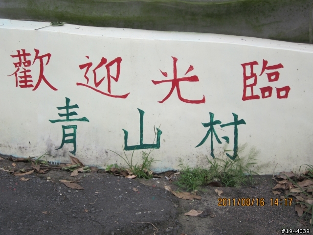 2011/08/16 早出晚歸青山村一日遊