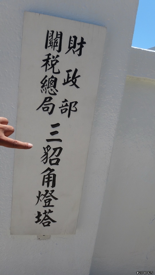 三天三夜環島去(四極+2迴)