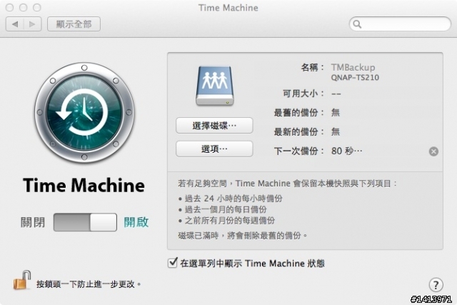 QNAP NAS 更新最新的靭體 - Mac 可藉由 Time Machine 將 Lion 備份到 QNAP NAS