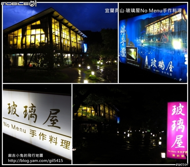 宜蘭員山玻璃屋No Menu手作料理(台式?)